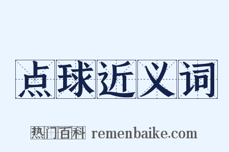 点球近义词是什么意思的图片